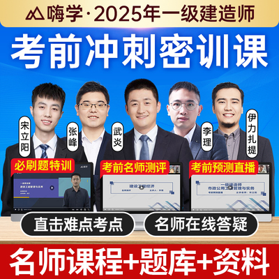 嗨学网2025年一建考前冲刺课一级建造师视频网课考前密训建筑市政