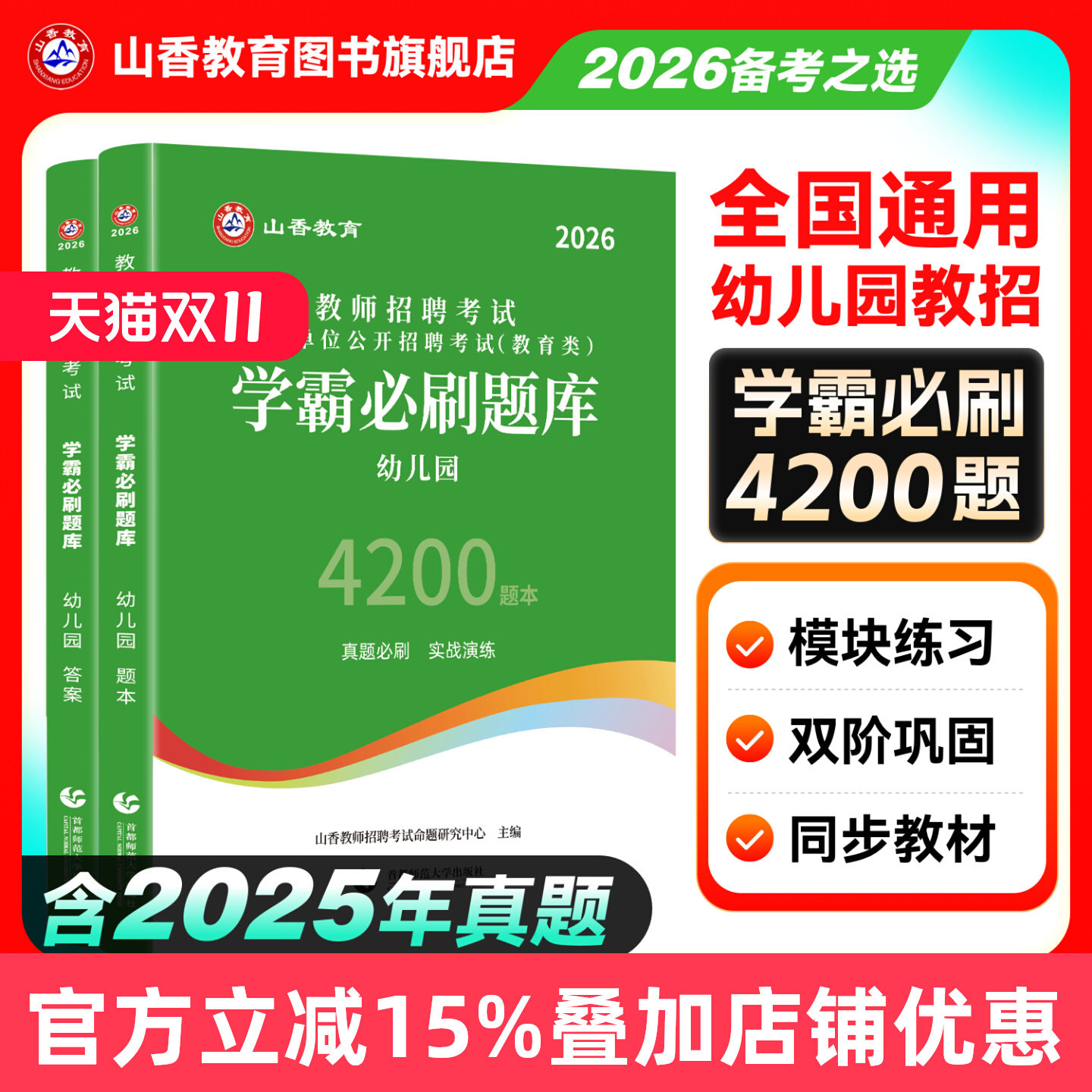 山香教育2026新版幼儿园教师招聘考试题库学霸必刷题库4200题