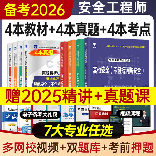 备考2025中级注册安全师工程师24年教材官方考试书注安师其他化工建筑施工煤矿生产法律法规管理技术基础历年真题试卷题库视频网课