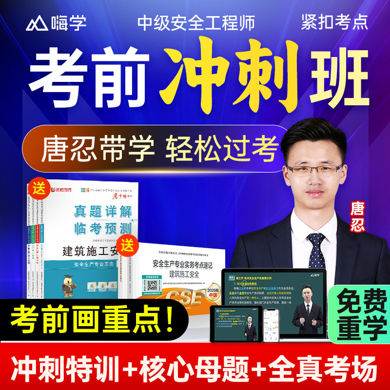 2026年唐忍冲刺安全生产法律法规嗨学中级注册安全工程师教材注安
