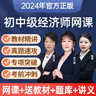 初级中级经济师2024年教材网络课程网课题库真题人力资源工商管理