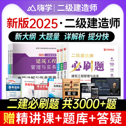 二建必刷题2025年新大纲二级建造师章节复习题集练习题历年真题试卷案例建筑实务市政机电公路水利管理法规教材网课题库