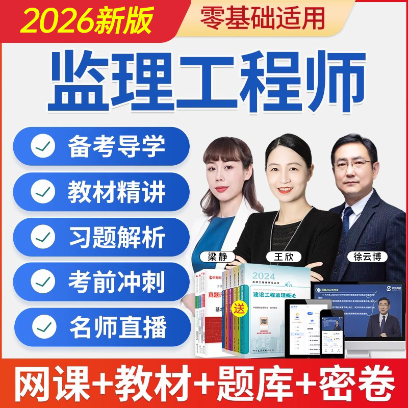 2026年监理注册工程师网课监理师教材土建交通水利课件课程真题库