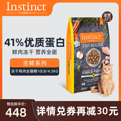 质保期23.10.1】Instinct生鲜本能百利生鲜冻干粮鸡肉全猫粮10磅