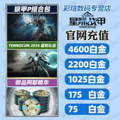 星际战甲warframe白金狼甲P