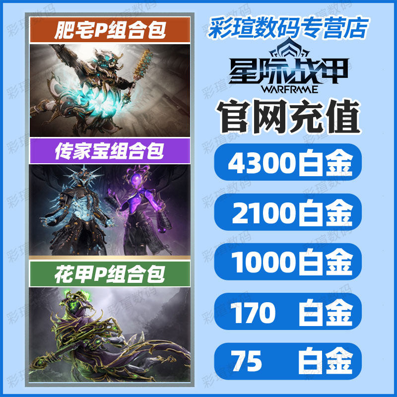 warframe 星际战甲 白金充值  肥宅P 花甲P 传家宝 2023虚拟门票礼包   御品阿耶精华  入门组合包   国际服高性价比高么？
