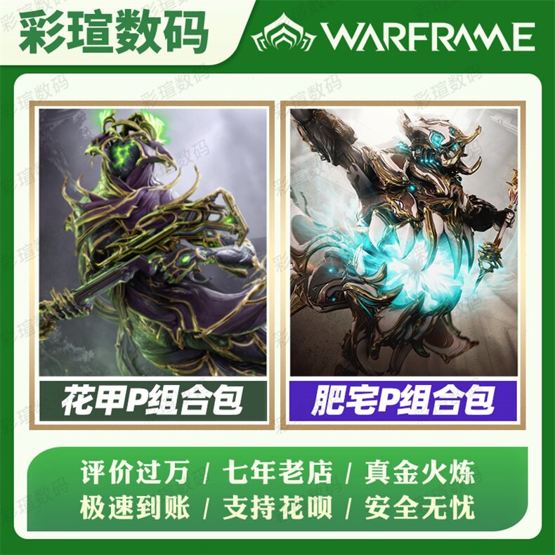 Warframe 星际战甲  肥宅P组合包 战争框架 花甲P组合包  白金礼包 PRIME 配件属于什么档次？