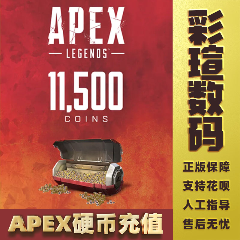 Apex Legend APEX英雄 CDK 11500 Apex硬币 金币 充值 PC正版Origin/Steam使用感如何?