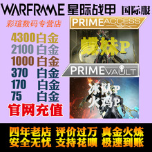 warframe 星际战甲 白金充值 火鸡P 冰队P 启蒙包 沙甲P 国际服 warframe白金 火卫二支援包