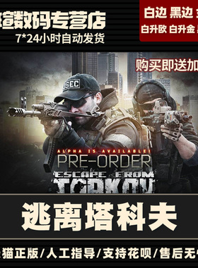 逃离塔科夫Escape From Tarkov 逃离塔克夫 俄白黑边金边 全球版 白边升级金边 激活码 中文正版游戏PC