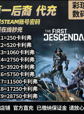 steam 第一后裔充值 卡利弗 代充 The First Descendant caliber  第一后羿 氪金