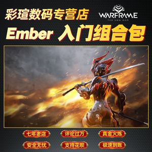 Warframe 战争框架EMBER入门组合包 白金 星际战甲礼包国际服 Warframe