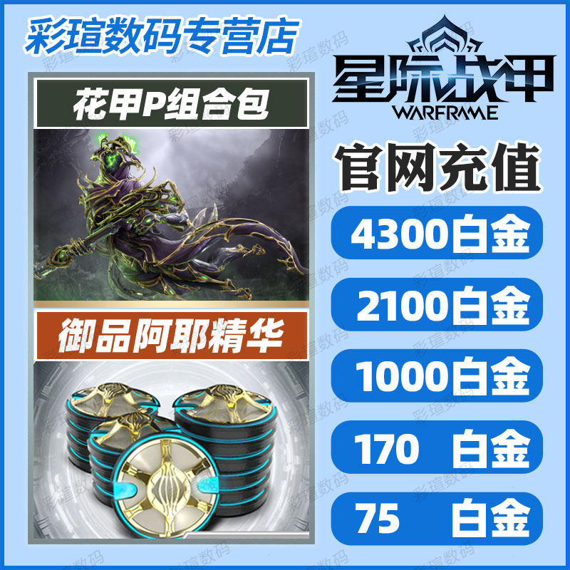 warframe 星际战甲 白金充值  花甲P 2023虚拟门票礼包   御品阿耶精华  入门组合包 战争框架  国际服使用感如何?