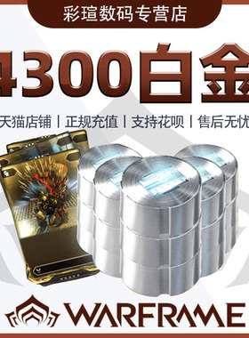 Warframe 星际战甲国际服 战争框架 4300白金礼包 Steam礼包 正规充值 在线秒发 售后无忧 warframe白金