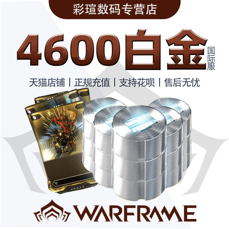 Warframe 星际战甲国际服 战争框架 4600白金礼包 S