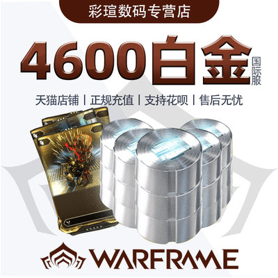 正规充值战争框架4600白金