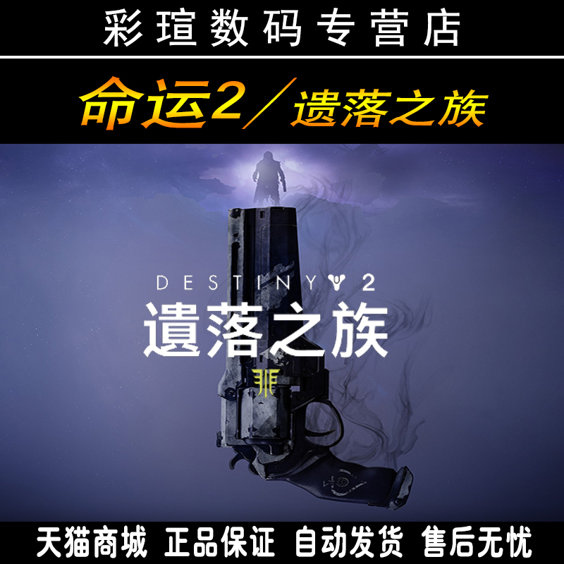 PC中文正版战网 Destiny 2 命运2 天命2 银币 季票 遗落之族DLC