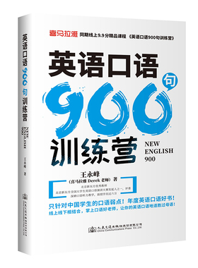 正版丨《英语口语900句训练营》喜马拉雅Derek老师王永峰著  配套同步音频课程 零基础日常对话英语情景口语成人自学英语书英文书