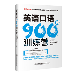 配套同步音频课程 喜马拉雅Derek老师王永峰著 零基础日常对话英语情景口语成人自学英语书英文书 英语口语900句训练营 正版
