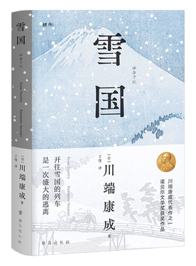 正版丨雪国 川端康成代表作之一 诺贝尔文学奖获奖作品 日式物哀之美 人性与欲望的对立 了解日本文学的切入点 日本文学外国名著
