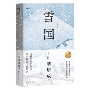 正版丨雪国 川端康成代表作之一 诺贝尔文学奖获奖作品 日式物哀之美 人性与欲望的对立 了解日本文学的切入点 日本文学外国名著