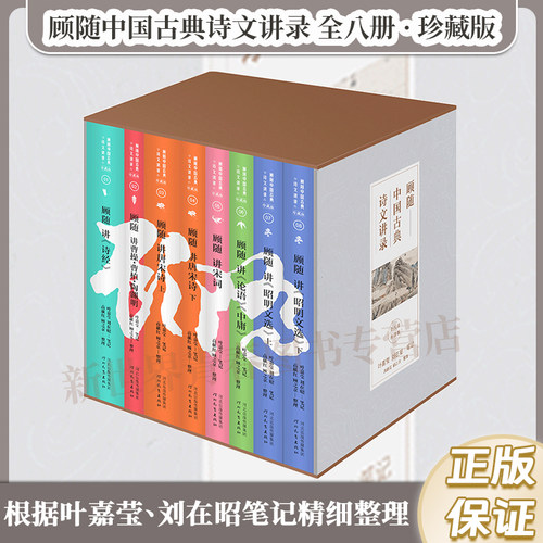 顾随中国古典诗文讲录全八册