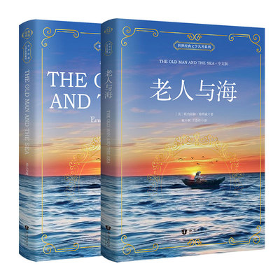 老人与海中文版+英文版全2册