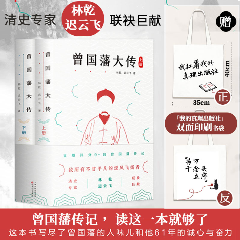 正版赠书袋丨 曾国藩大传 曾国藩全集 曾国藩家书家训 政商励志处世哲学官场小说 中国人的为人处世智慧 名人故事人物传记历史文学