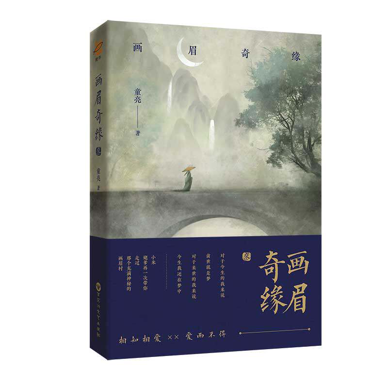 正版新书丨画眉奇缘3 叁小说原名《鬼称骨》童亮著 亮兄 出版《皮囊师》《操控师》《暗药师》 中国版《夏目友人帐》！