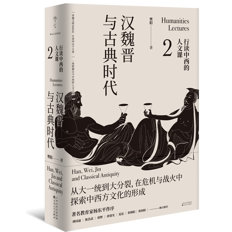 正版丨行读中西的人文课2.汉魏晋与古典时代 樊阳著 穿越文明5000年行读河山千万里 跨越古今中西的人文之旅 简读世界中国史