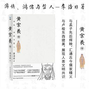 正版丨黄宗羲传 游侠鸿儒与哲人 明末清初思想家历史人物传记   理解中国早期的民主启蒙运动入门全集书