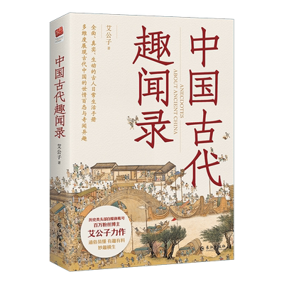 正版丨中国古代趣闻录 艾公子著 全面真实生动的古人日常生活手册 多维度展现古代中国的世情百态与奇闻异趣 中国历史知识读物