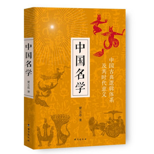 正版丨中国名学 翟玉忠著 中国古典逻辑体系及其时代意义 更适合中国本土的实用逻辑学 传统文化经典 西方辩伪史 中国哲学