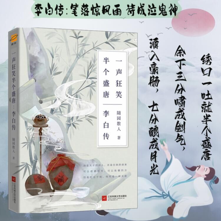 正版丨 李白传 一声狂笑,半个盛唐 随园散人著 唐朝李白生平诗词集古代名人传记 诗仙李白人物传记 历史初中中学生课外阅读书籍
