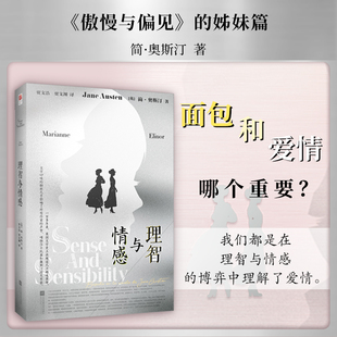 简·奥斯汀 傲慢与偏见 姊妹篇 正版 李安执导获奥斯卡奖 理智与情感 中文译本完整无删减 同名影片原著爱情婚姻小说 精装