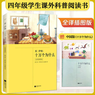 正版丨米·伊林：十万个为什么（全译插图版）赠中国版十万个为什么 四年级下册小学生课外阅读快乐读书吧推荐书籍