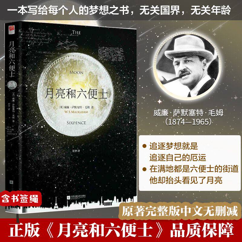 精装正版｜月亮与六便士 毛姆原著无删减完整版中文版/包含注释/世界名著外国小说书青少年初中高中成人书籍任梦译月亮和六便士