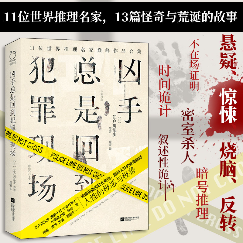 正版丨凶手总是回到犯罪现场 江户川乱步 柯南道尔等世界推理名家代表作品集 含人间椅子隐身人斑点带子案等 悬疑惊悚烧脑反转小说