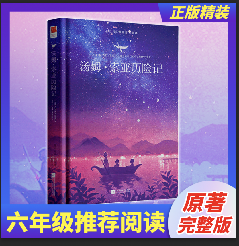 汤姆索亚历险记六年级课外阅读书