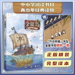 原著中文版 完整无删减 青少年小学生三四五六年级推荐 正版 儿童冒险类童话故事小说 ｜金银岛 精装 史蒂文森著 奠基之作 阅读