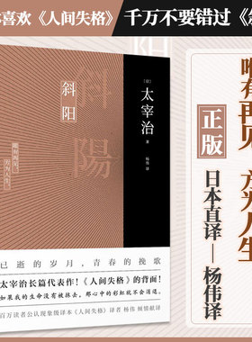 正版丨斜阳 太宰治著新增注释及解读  人间失格作者太宰治真正代表作！ 青少年读书籍 中学生课外阅读书目 外国名著日本小说