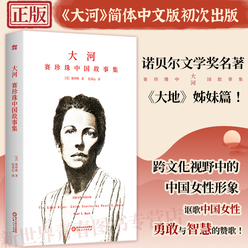 正版丨大河 赛珍珠中国故事集 诺贝尔文学奖名著《大地》姊妹篇 跨文化视野中的中国女性形象 讴歌中国女性勇敢与智慧的赞歌 小说