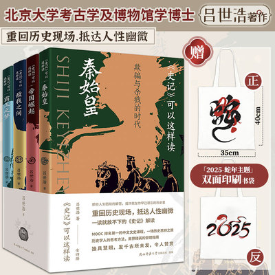正版赠书袋丨《史记》可以这样读（全四册）吕世浩著 一读就放不下的《史记》解读 重回历史现场，抵达人性幽微 中国历史知识读物
