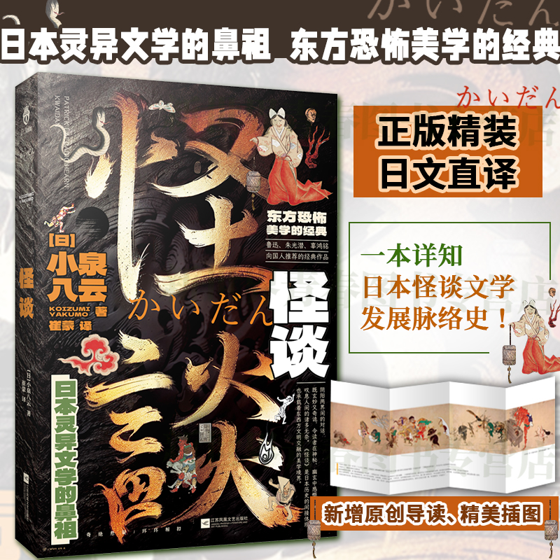 正版精装 怪谈 小泉八云著 日本灵异文学的鼻祖  东方恐怖美学的经典 新增原创导读 精美插图 一本详知日本怪谈文学发展脉络史书籍