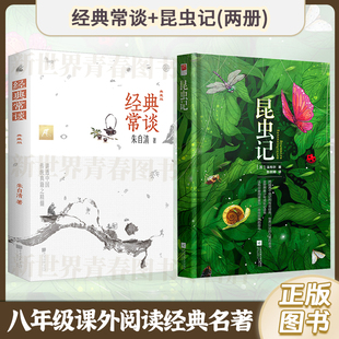 正版丨经典常谈+昆虫记(两册)朱自清法布尔经典作品 初二八年级上册阅读书课外书 钢铁是怎样炼成的 语文配套书目 世界名著