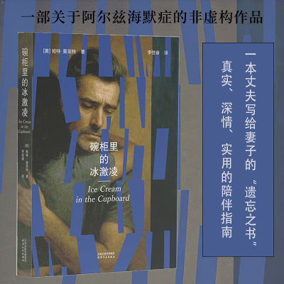 正版丨碗柜里的冰激凌  一本丈夫写给妻子的遗忘之书 一个与阿尔兹海默症抗争的真实故事 深情实用的陪伴指南 当代纪实文学