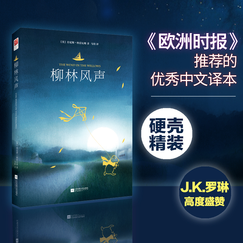 正版｜柳林风声 经典儿童文学世界名著珍藏版 欧洲时报推荐的中文译本 中小学课外阅读书籍