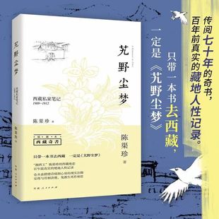 1912插图本 艽野尘梦 西藏游玩阅读书籍 西藏私家笔记 著 正版 陈渠珍正版 1909 山川景色 人情风俗和社会生活 西藏