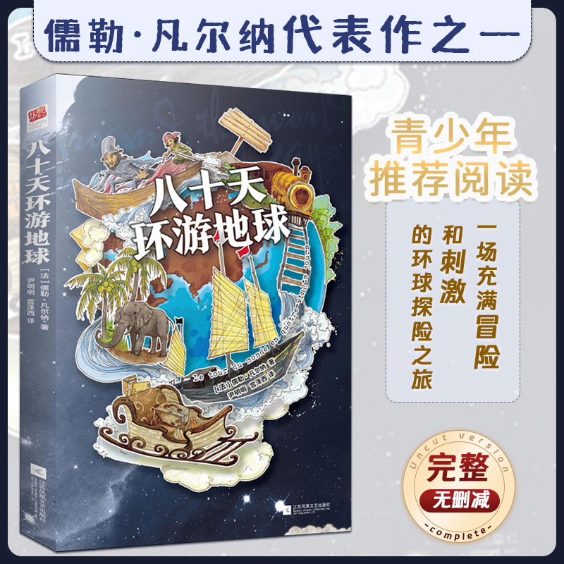 正版|八十天环游地球 儒勒·凡尔纳代表作之一 完整无删减 中文版青少年课外书世界文学经典名著 译本环游地球八十天