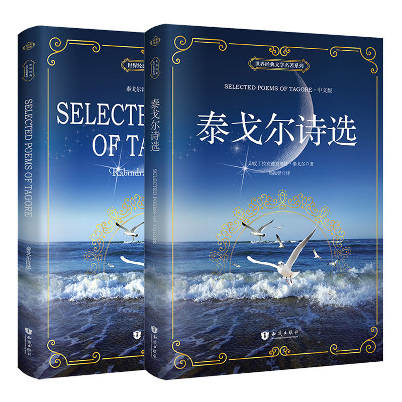 正版｜泰戈尔诗集飞鸟集·新月集全2册（中文版+英文版）英语读物诗集英文原著/中文译文世界经典文学名著 泰戈尔诗选书籍